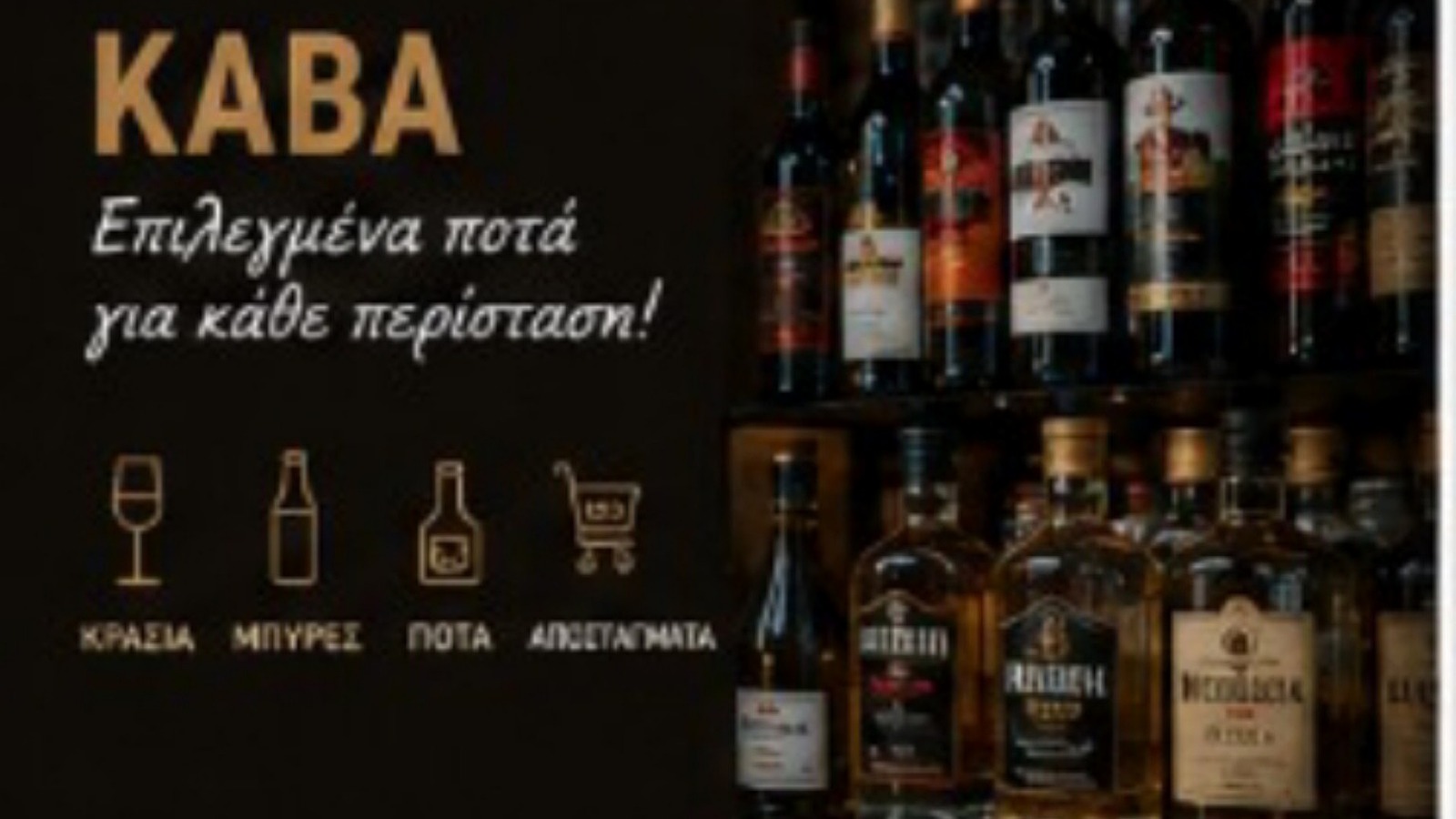 Κάβα & ποτά